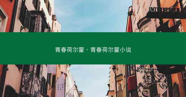 青春荷尔蒙、青春荷尔蒙小说