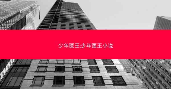 少年医王;少年医王小说