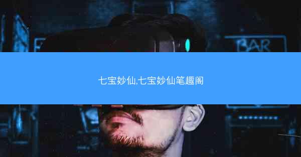 七宝妙仙,七宝妙仙笔趣阁