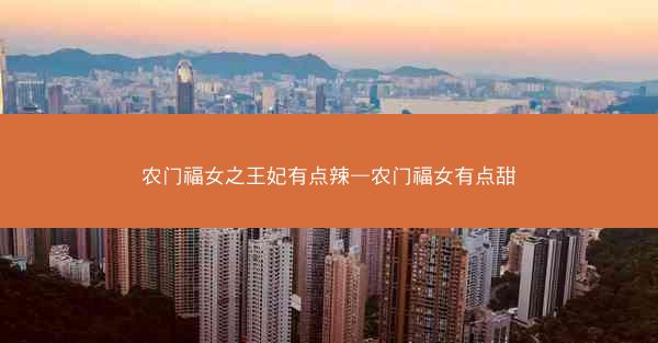 农门福女之王妃有点辣—农门福女有点甜