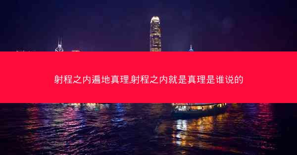 射程之内遍地真理,射程之内就是真理是谁说的