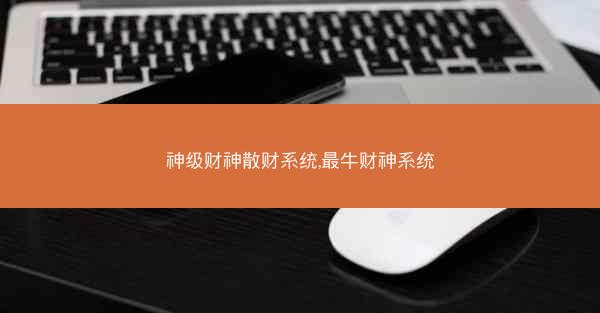 神级财神散财系统,最牛财神系统