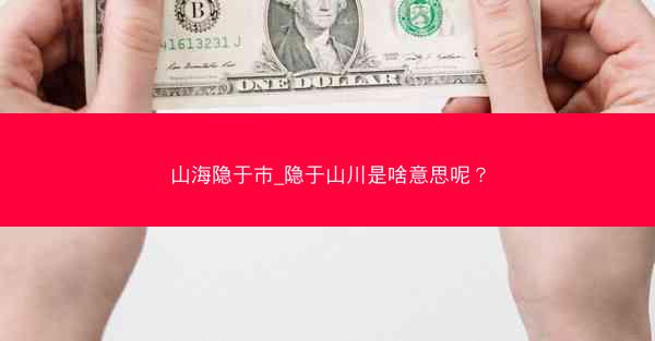 山海隐于市_隐于山川是啥意思呢？