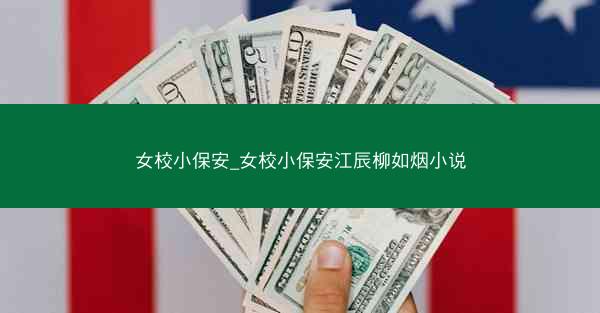 女校小保安_女校小保安江辰柳如烟小说