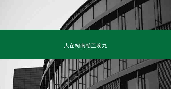 人在柯南朝五晚九