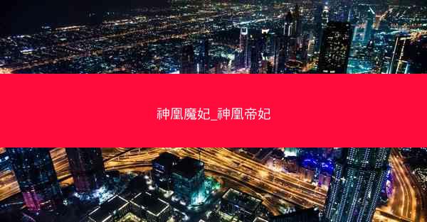 神凰魔妃_神凰帝妃