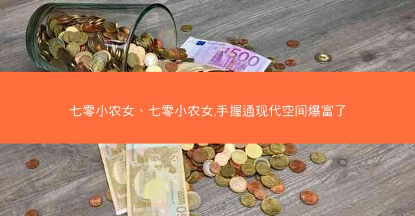 七零小农女、七零小农女,手握通现代空间爆富了