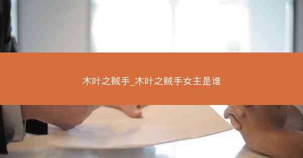 木叶之贼手_木叶之贼手女主是谁