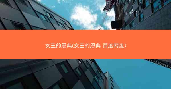 女王的恩典(女王的恩典 百度网盘)