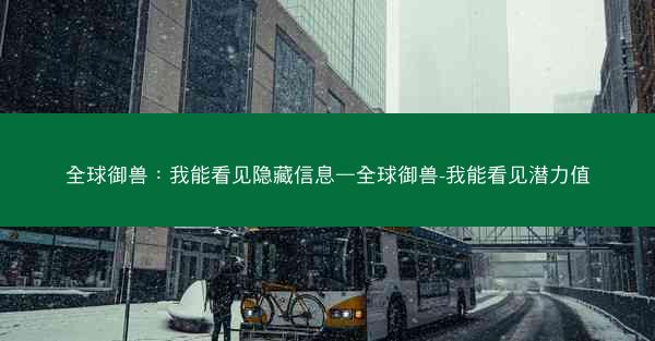 全球御兽：我能看见隐藏信息—全球御兽-我能看见潜力值