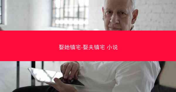 娶她镇宅-娶夫镇宅 小说