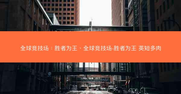 全球竞技场：胜者为王、全球竞技场-胜者为王 英短多肉