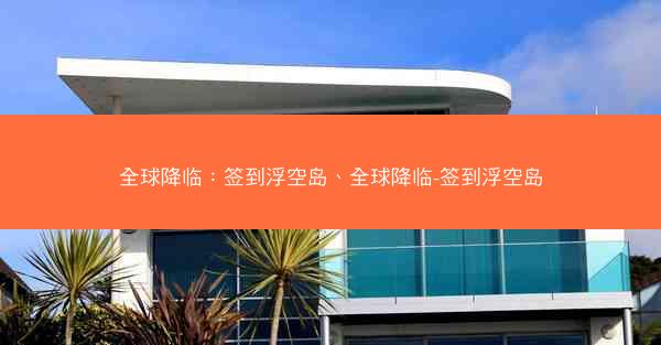全球降临：签到浮空岛、全球降临-签到浮空岛