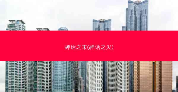 神话之末(神话之火)