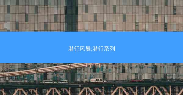 潜行风暴;潜行系列