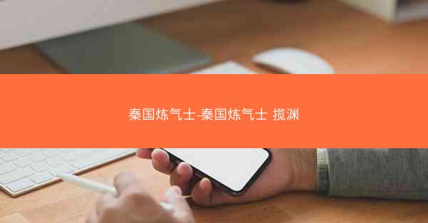 秦国炼气士-秦国炼气士 揽渊