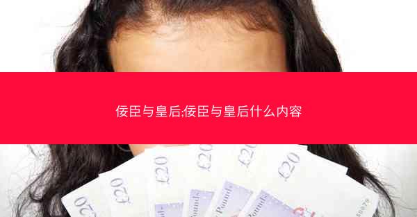 佞臣与皇后;佞臣与皇后什么内容