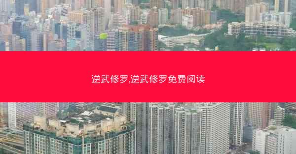 逆武修罗,逆武修罗免费阅读
