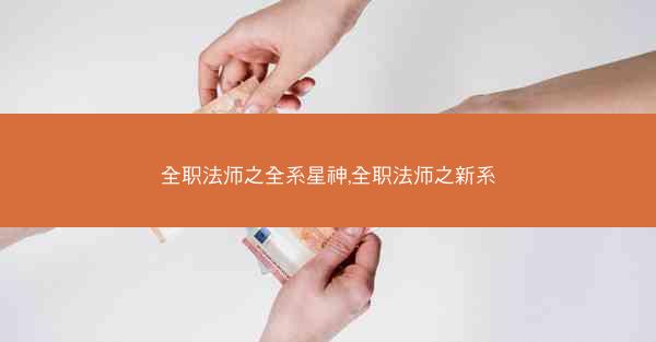 全职法师之全系星神,全职法师之新系