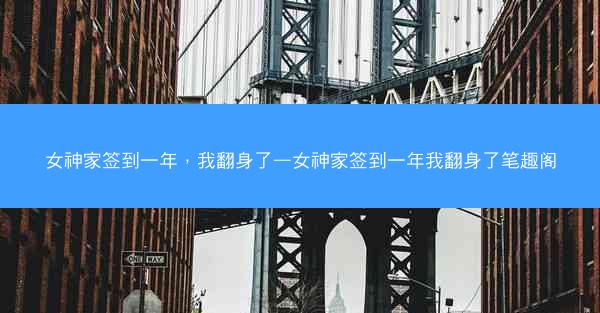 女神家签到一年，我翻身了—女神家签到一年我翻身了笔趣阁