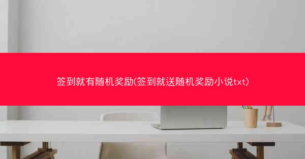 签到就有随机奖励(签到就送随机奖励小说txt)