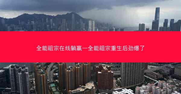 全能祖宗在线躺赢—全能祖宗重生后劲爆了