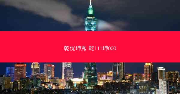 乾优坤秀-乾111坤000