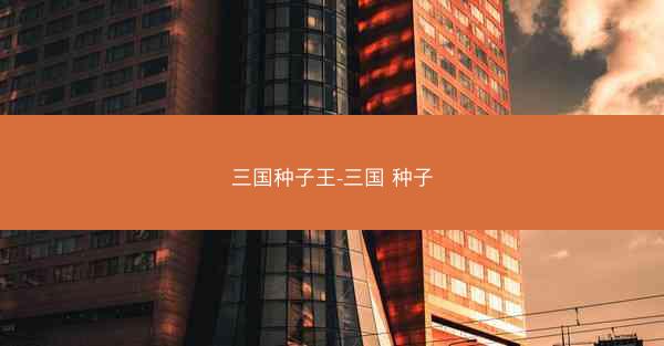 三国种子王-三国 种子