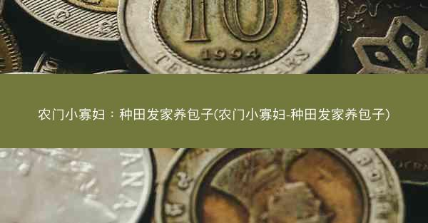 农门小寡妇：种田发家养包子(农门小寡妇-种田发家养包子)