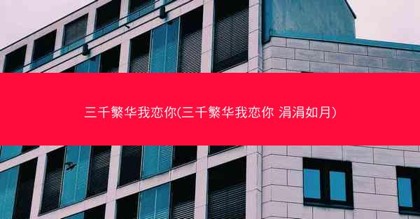 三千繁华我恋你(三千繁华我恋你 涓涓如月)