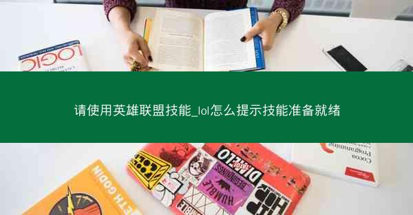 请使用英雄联盟技能_lol怎么提示技能准备就绪