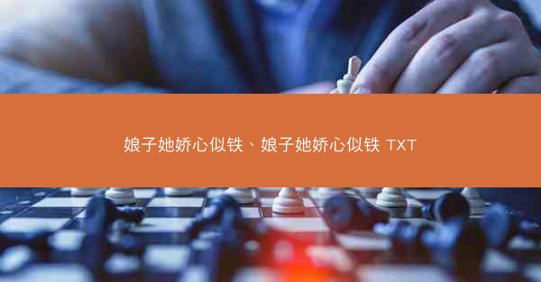 娘子她娇心似铁、娘子她娇心似铁 TXT