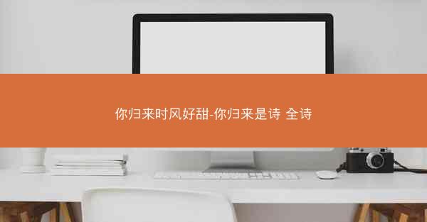 你归来时风好甜-你归来是诗 全诗