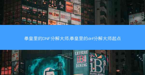 拳皇里的DNF分解大师,拳皇里的dnf分解大师起点