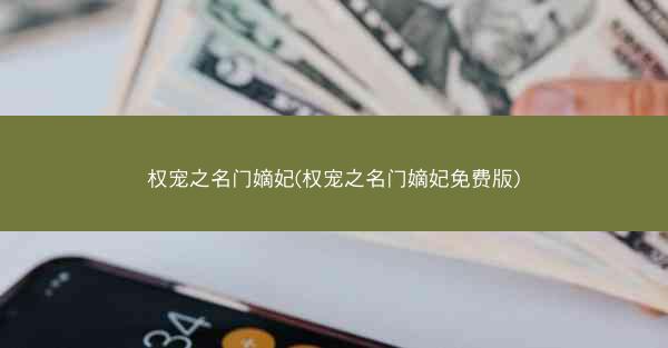 权宠之名门嫡妃(权宠之名门嫡妃免费版)