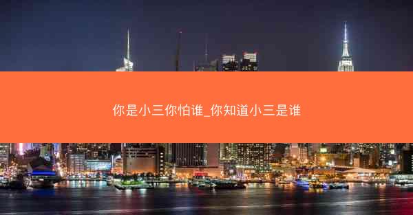 你是小三你怕谁_你知道小三是谁 你是小三你怕谁_你知道小三是谁