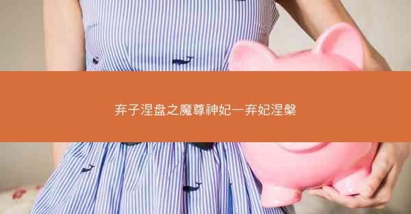 弃子涅盘之魔尊神妃—弃妃涅槃