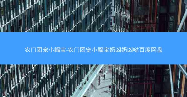 农门团宠小福宝-农门团宠小福宝奶凶奶凶哒百度网盘