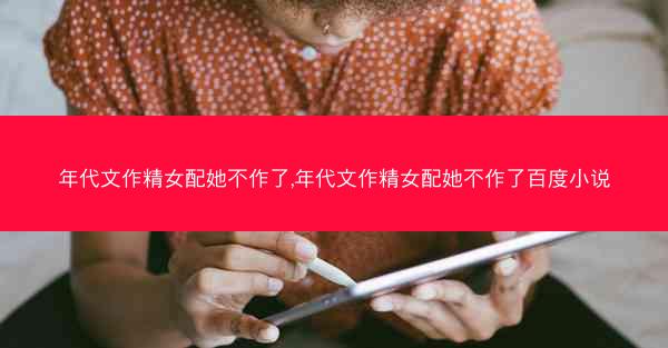 年代文作精女配她不作了,年代文作精女配她不作了百度小说
