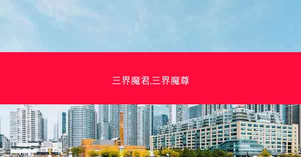 三界魔君,三界魔尊