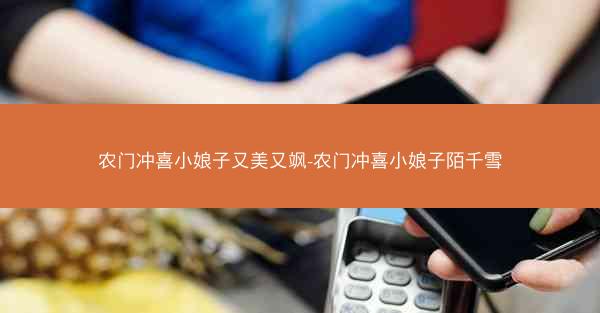 农门冲喜小娘子又美又飒-农门冲喜小娘子陌千雪