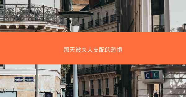 那天被夫人支配的恐惧