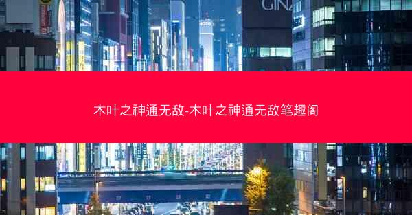 木叶之神通无敌-木叶之神通无敌笔趣阁
