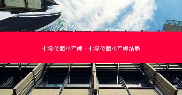 七零位面小军嫂、七零位面小军嫂结局