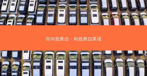 你向我表白、向我表白英语