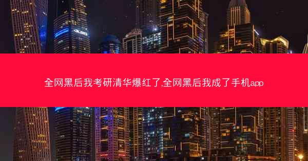 全网黑后我考研清华爆红了,全网黑后我成了手机app