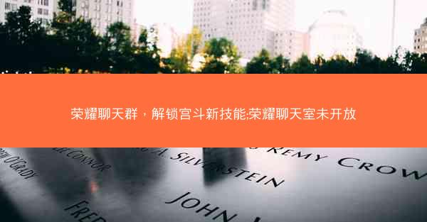 荣耀聊天群，解锁宫斗新技能;荣耀聊天室未开放
