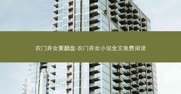 农门弃女要翻盘-农门弃女小说全文免费阅读