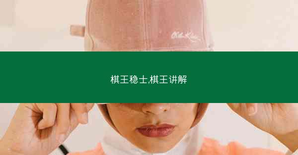 棋王稳士,棋王讲解