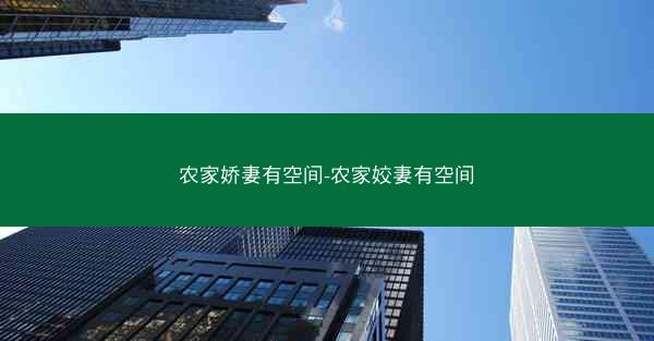 农家娇妻有空间-农家姣妻有空间